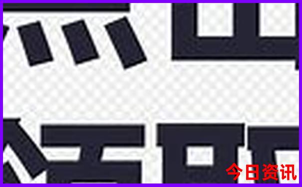 新澳今晚最新资料